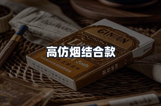 高仿烟结合款