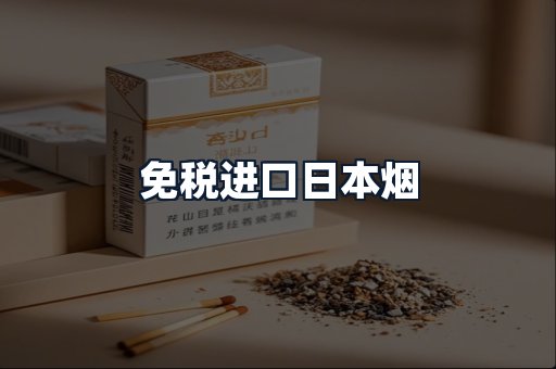 免税进口日本烟